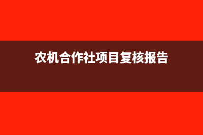 农机合作社项目如何做账务处理(农机合作社项目复核报告)