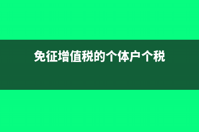 免征增值税的个体户需要缴纳个人所得税吗(免征增值税的个体户个税)