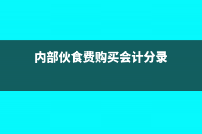 内部伙食费购买菜品无发票怎么做账(内部伙食费购买会计分录)