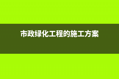 市政绿化工程的企业能开劳务费发票吗(市政绿化工程的施工方案)