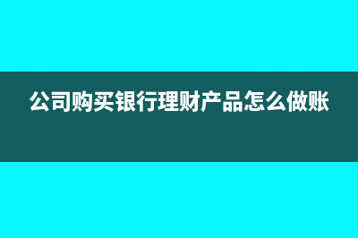 公司购买银行理财产品收益要交哪些税(公司购买银行理财产品怎么做账)