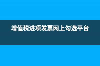 增值税进项发票怎么认证(增值税进项发票网上勾选平台)