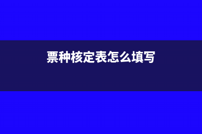 票种核定怎么操作(票种核定表怎么填写)