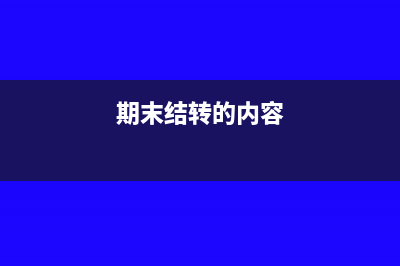 期末结转主要编制哪些会计分录(期末结转的内容)