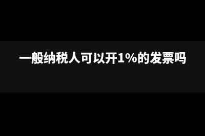 一般纳税人可以开专票吗(一般纳税人可以开1%的发票吗)