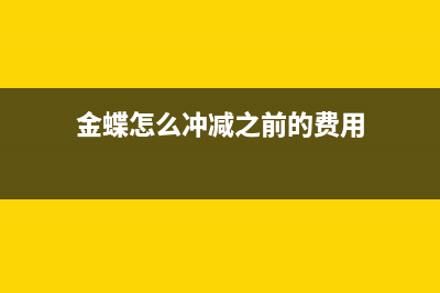 金蝶系统如何冲红记账凭证?(金蝶怎么冲减之前的费用)