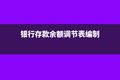 余额调节表编制后账务处理(银行存款余额调节表编制)