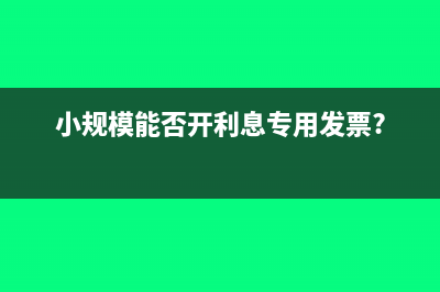 小规模能否开利息专用发票?