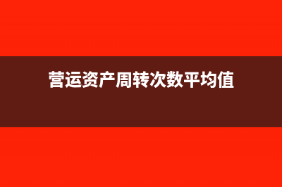 营运资产周转次数计算公式(营运资产周转次数平均值)