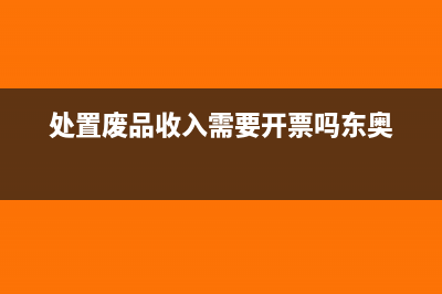 处置废品的收入税率是多少?(处置废品收入需要开票吗东奥)