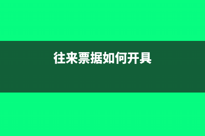 项目的开票往来记哪个科目?(往来票据如何开具)