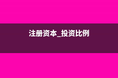 投入注册资本计入什么科目?(注册资本 投资比例)