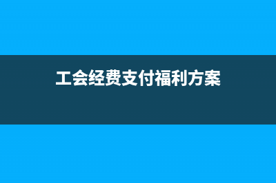 工会经费支付福利交个税吗?(工会经费支付福利方案)