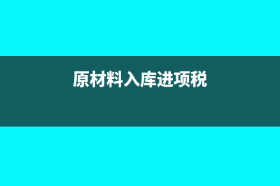 原材料专票入库怎么冲暂估?(原材料入库进项税)