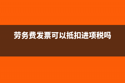 劳务费发票可以跨月入账吗?(劳务费发票可以抵扣进项税吗)