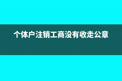 个体户注销工商需要年报吗?(个体户注销工商没有收走公章)