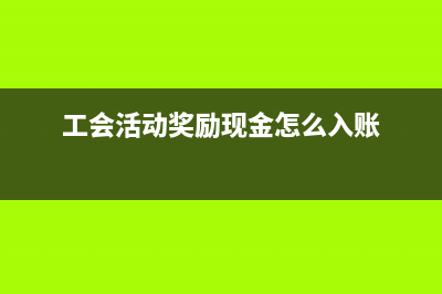 工会活动奖励现金如何做账?(工会活动奖励现金怎么入账)