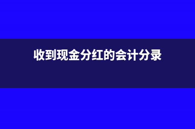 收到现金股票红利账务处理?(收到现金分红的会计分录)