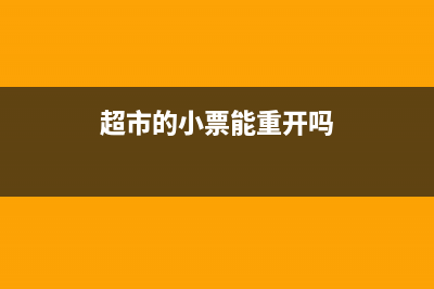 生鲜超市小票可以入账吗?(超市的小票能重开吗)