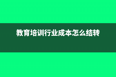 教育培训行业成本核算方法怎么操作?(教育培训行业成本怎么结转)