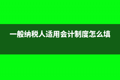 一般纳税人适用3%税率的应税项目有哪些呢?(一般纳税人适用会计制度怎么填)