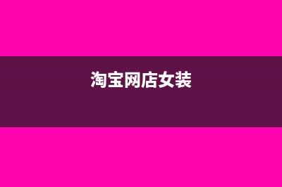 淘宝电商女装怎么纳税申报呢(淘宝网店女装)