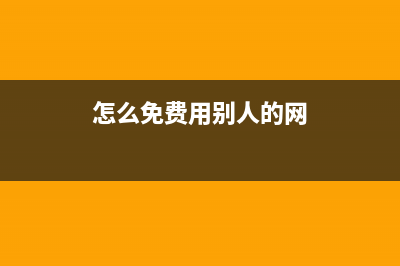 免费使用别人的车可以在公司进行报销吗?(怎么免费用别人的网)
