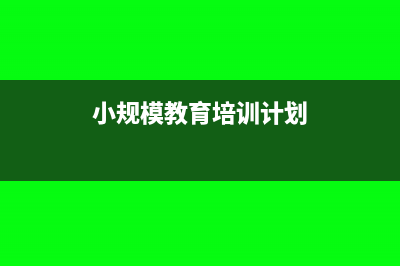 小规模教育培训收入确认及增值税缴纳怎么操作?(小规模教育培训计划)