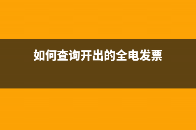 如何查询开出的专票对方是否进行了抵扣?(如何查询开出的全电发票)