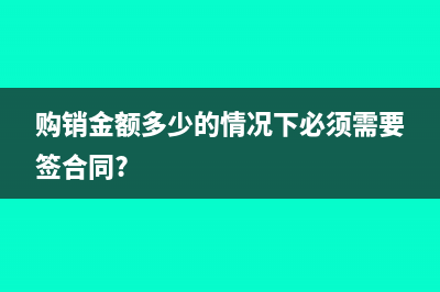 购销金额多少的情况下必须需要签合同?