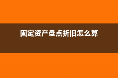 固定资产盘点折旧摊销都是如何进行日常操作的(固定资产盘点折旧怎么算)