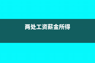 同时取得工资薪金和劳务报酬的个人所得税如何在系统里申报?(两处工资薪金所得)