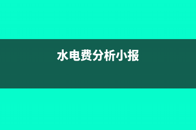 水电费的具体会计分录怎么操作(水电费分析小报)