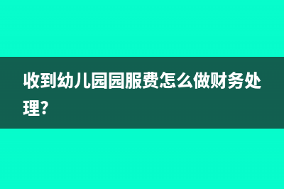 收到幼儿园园服费怎么做财务处理?
