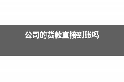 公司的货款直接打到私人账户是否可以做账(公司的货款直接到账吗)