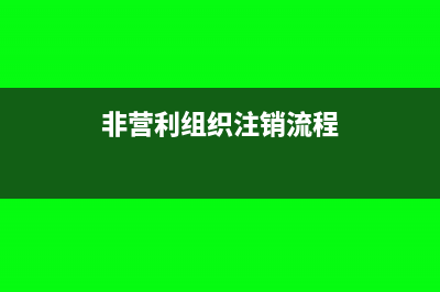 非营利组织在注册之前可以做账吗(非营利组织注销流程)