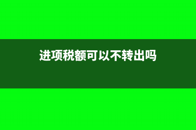 进项税只做了账没有抵扣到月末需要结转到未交增值税吗?(进项税额可以不转出吗)
