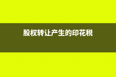 股权转让产生的印花税如何做账务处理(股权转让产生的印花税)