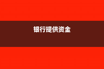 资金由银行提出后如何做账?(银行提供资金)