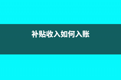 补贴收入是否缴纳所得税呢?(补贴收入如何入账)