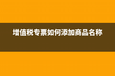 增值税专票如何做会计分录?(增值税专票如何添加商品名称)