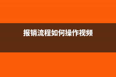 报销流程如何操作?(报销流程如何操作视频)