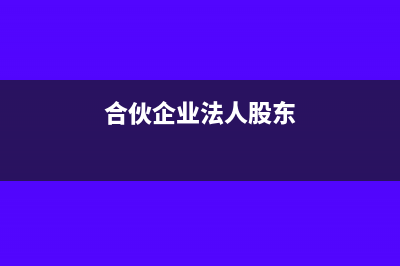 合伙企业法人股与自然人分红怎么理解和操作(合伙企业法人股东)
