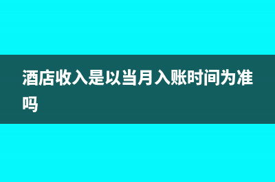 酒店收入是以当日房间房费为依据吗(酒店收入是以当月入账时间为准吗)