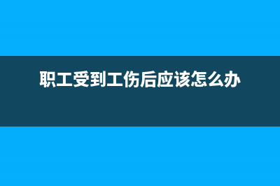 职工受到公司的奖励公司代扣代缴个税吗(职工受到工伤后应该怎么办)