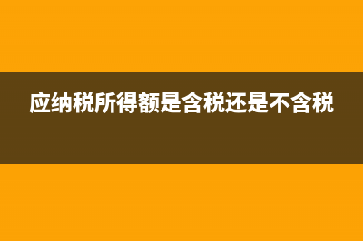 应纳税所得额是本年利润吗(应纳税所得额是含税还是不含税)