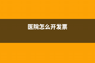 医院怎么开发票