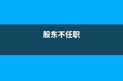 未任职股东报销可以入账吗(股东不任职)