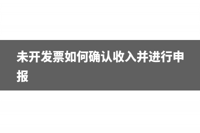 未开发票如何确认收入并进行申报