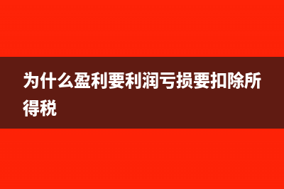 为什么盈利要利润亏损要扣除所得税